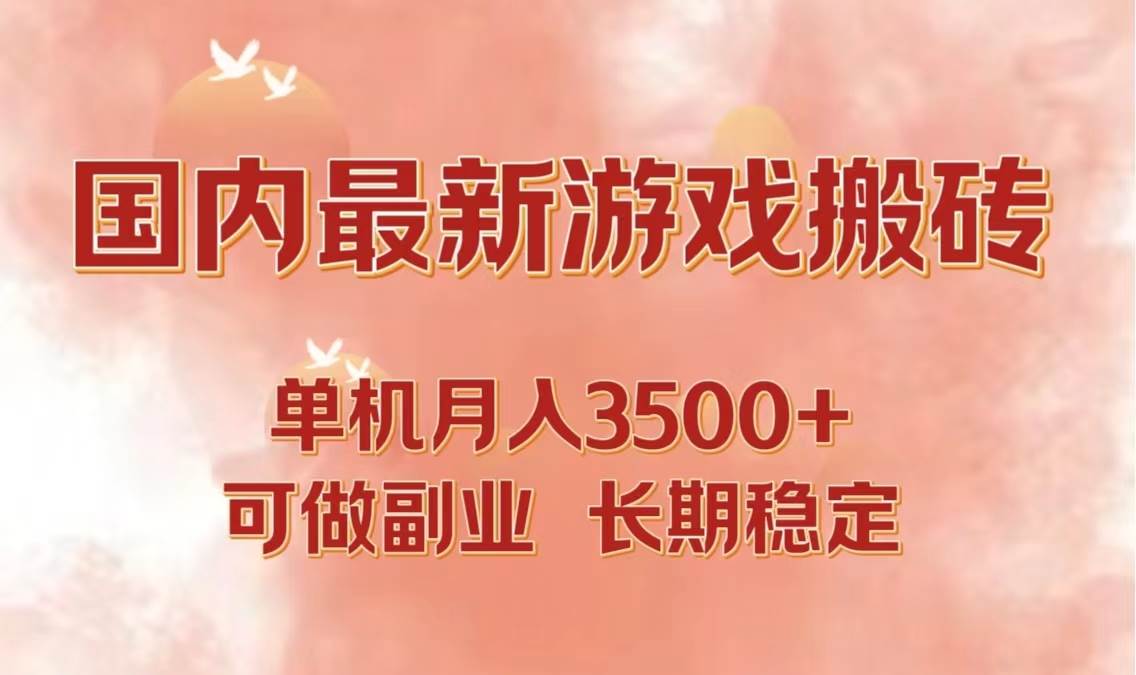 （12775期）国内最新游戏打金搬砖，单机月入3500+可做副业 长期稳定汇创网-网创项目_汇创网_中创网_福缘网_冒泡网_网创项目平台汇创网