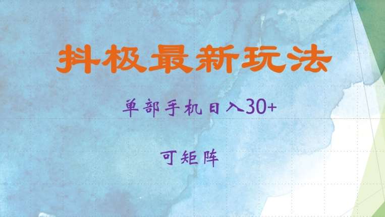 抖极单部日入30+，可矩阵操作，当日见收益【揭秘】汇创网-网创项目_汇创网_中创网_福缘网_冒泡网_资源整合平台汇创网