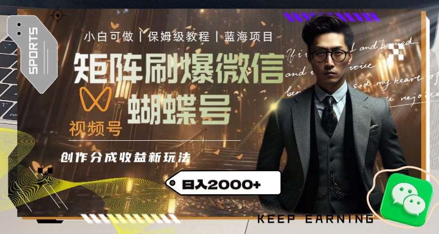 矩阵刷爆微信蝴蝶号创作者分成计划收益的新玩法，日入2000+【揭秘】汇创网-网创项目_汇创网_中创网_福缘网_冒泡网_资源整合平台汇创网