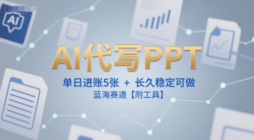 AI代写PPT，单日进账5张+，长久稳定可做，蓝海赛道【附工具】汇创网-网创项目_汇创网_中创网_福缘网_冒泡网_资源整合平台汇创网