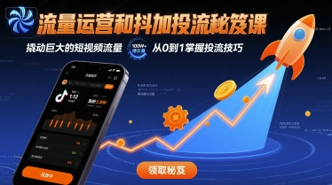流量运营和抖加投流秘笈课，撬动巨大的短视频流量汇创网-网创项目_汇创网_中创网_福缘网_冒泡网_网创项目平台汇创网