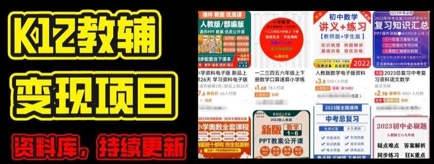 2024年K12学科资料变现项目，实操教程，附资料库每天更新(家长可自用)汇创网-网创项目_汇创网_中创网_福缘网_冒泡网_资源整合平台汇创网