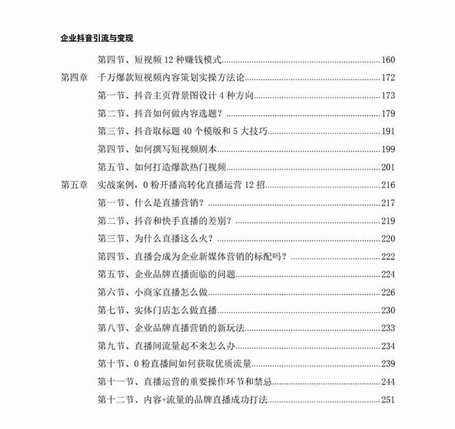 图片[3]汇创网-网创项目_汇创网_中创网_福缘网_冒泡网_网创项目平台企业-抖音引流与变现：企业小投入从0到1玩转短视频 各行业知视频变现实战汇创网-网创项目_汇创网_中创网_福缘网_冒泡网_网创项目平台汇创网