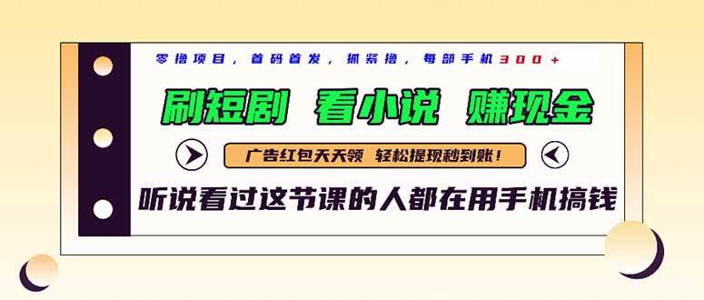 （14735期）最新短剧平台，刷短剧，看小说，赚现金，一部手机日入300+汇创网-网创项目_汇创网_中创网_福缘网_冒泡网_网创项目平台汇创网