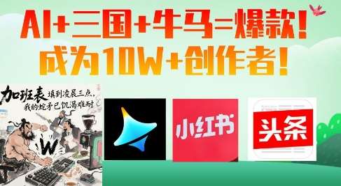 AI+三国+牛马=爆款！成为10W+创作者汇创网-网创项目_汇创网_中创网_福缘网_冒泡网_资源整合平台汇创网