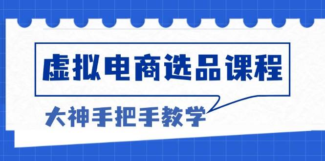 （13314期）虚拟电商选品课程：解决选品难题，突破产品客单天花板，打造高利润电商汇创网-网创项目_汇创网_中创网_福缘网_冒泡网_资源整合平台汇创网