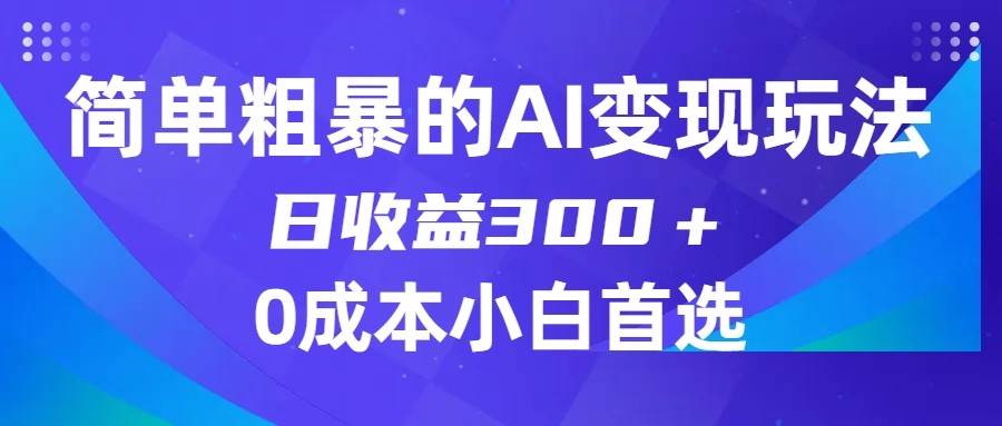 简单粗暴的AI变现玩法，日收益300＋，0门槛0成本，适合小白的副业项目汇创网-网创项目_汇创网_中创网_福缘网_冒泡网_资源整合平台汇创网