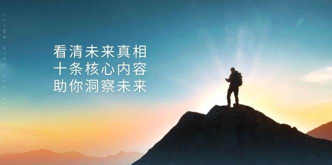 （13293期）某付费 文章：看清未来真相，十条核心内容，助你洞察未来汇创网-网创项目_汇创网_中创网_福缘网_冒泡网_资源整合平台汇创网