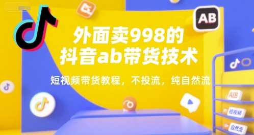 外面卖998的抖音ab带货技术，短视频带货教程，不投流，纯自然流汇创网-网创项目_汇创网_中创网_福缘网_冒泡网_资源整合平台汇创网