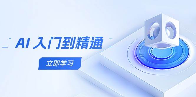 （14623期）AI 入门到精通，五阶课程学通识，掌握多领域实操要点汇创网-网创项目_汇创网_中创网_福缘网_冒泡网_资源整合平台汇创网