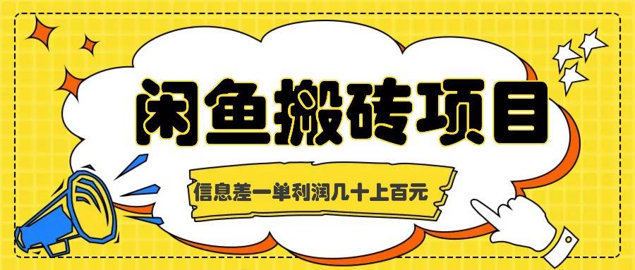 闲鱼搬砖项目，闷声发财的信息差副业，一单利润几十上百元汇创网-网创项目_汇创网_中创网_福缘网_冒泡网_资源整合平台汇创网