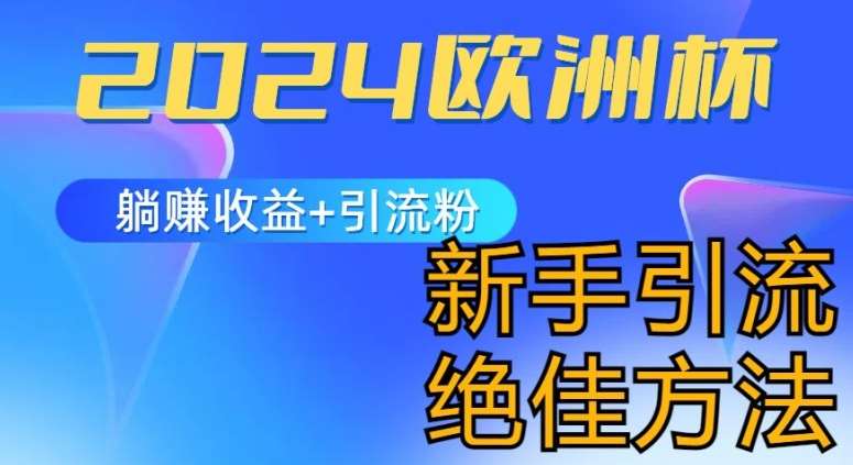2024欧洲杯风口的玩法及实现收益躺赚+引流粉丝的方法，新手小白绝佳项目【揭秘】汇创网-网创项目_汇创网_中创网_福缘网_冒泡网_资源整合平台汇创网