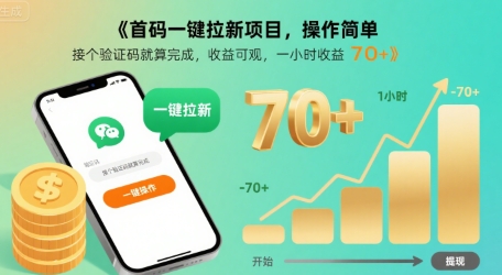 首码一键拉新项目，操作简单，接个验证码就算完成，收益可观， 一小时收益70+【揭秘】汇创网-网创项目_汇创网_中创网_福缘网_冒泡网_网创项目平台汇创网