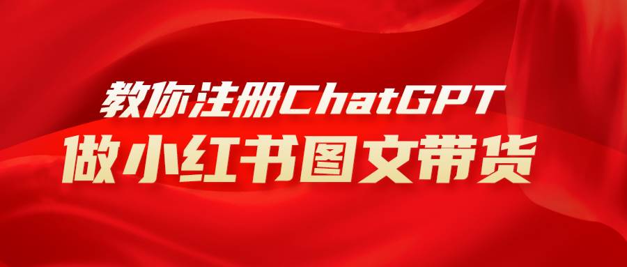 （8009期）用AI做小红书图文带货赚钱，保姆级教程，简单上手，日入1000+汇创网-网创项目_汇创网_中创网_福缘网_冒泡网_资源整合平台汇创网