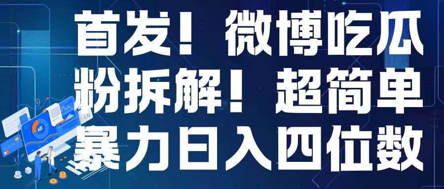 首发！微博吃瓜粉引流变现拆解，日入四位数轻轻松松【揭秘】汇创网-网创项目_汇创网_中创网_福缘网_冒泡网_资源整合平台汇创网