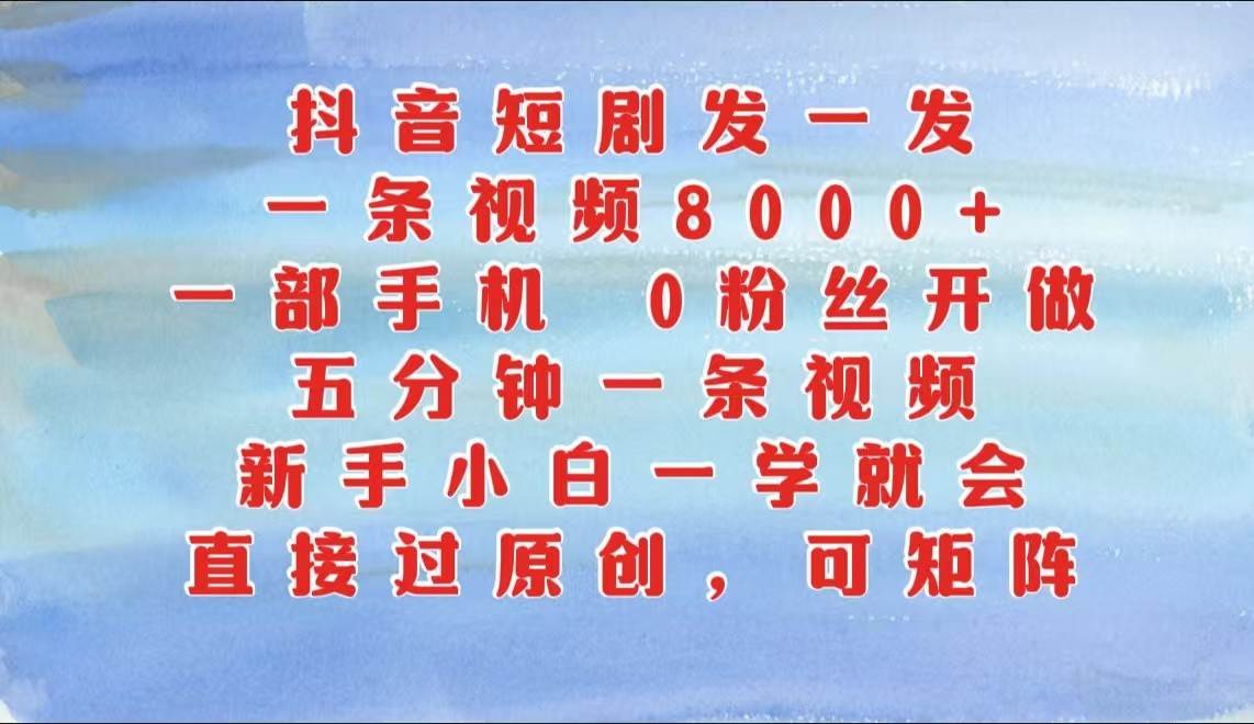 抖音短剧发一发，一条视频8000+，五分钟一条视频，新手小白一学就会，只要一部手机…汇创网-网创项目_汇创网_中创网_福缘网_冒泡网_资源整合平台汇创网