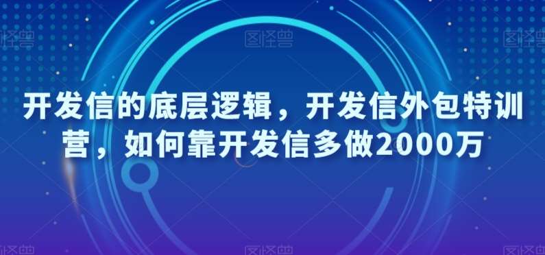 开发信的底层逻辑，开发信外包特训营，如何靠开发信多做2000万汇创网-网创项目_汇创网_中创网_福缘网_冒泡网_网创项目平台汇创网