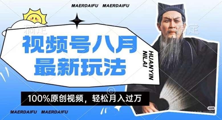 利用人物传记视频，赚视频号分成计划收益，操作简单，轻松月入过W【揭秘】汇创网-网创项目_汇创网_中创网_福缘网_冒泡网_资源整合平台汇创网