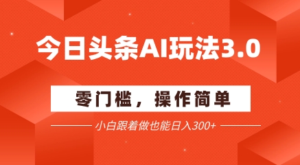 今日头条爆文玩法3.0  配合AI工具轻松矩阵    小白也能日入3张+汇创网-网创项目_汇创网_中创网_福缘网_冒泡网_资源整合平台汇创网