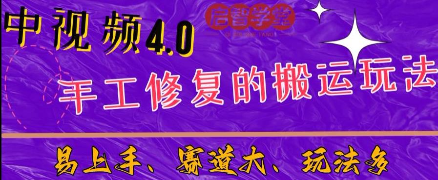 中视频4.0赛道：新手福音，入门简单，上手快【揭秘】汇创网-网创项目_汇创网_中创网_福缘网_冒泡网_资源整合平台汇创网