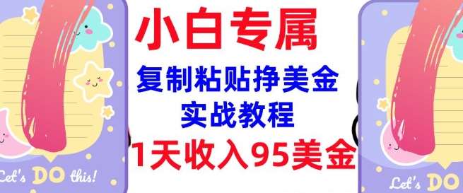 复制粘贴挣美金，0门槛，1天收入95美刀，3分钟学会，内部教程(首次公开)汇创网-网创项目_汇创网_中创网_福缘网_冒泡网_资源整合平台汇创网