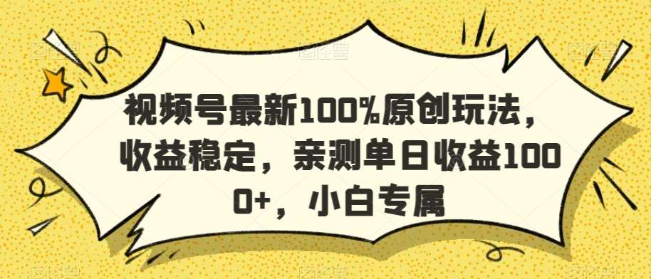 视频号最新100%原创玩法，收益稳定，亲测单日收益1000+，小白专属【揭秘】汇创网-网创项目_汇创网_中创网_福缘网_冒泡网_资源整合平台汇创网