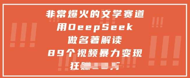 非常爆火的文学赛道，用deepseek做名著解读 ，89个视频暴力变现1w+汇创网-网创项目_汇创网_中创网_福缘网_冒泡网_资源整合平台汇创网