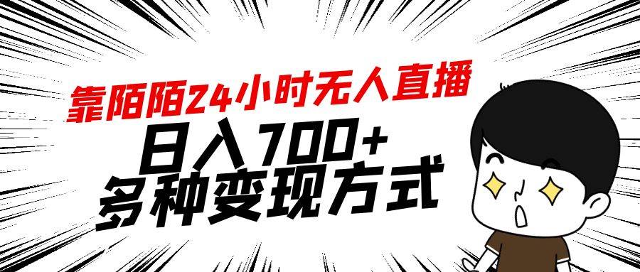 （9160期）靠陌陌24小时无人直播，日入700+，多种变现方式网创项目_汇创网_中创网_福缘网_冒泡网_资源整合平台汇创网