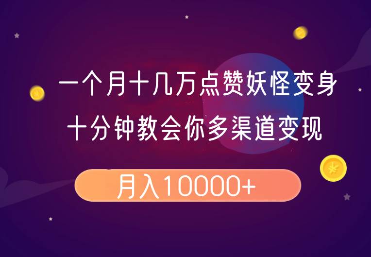 一个月十几万点赞妖怪变身视频，十分钟教会你(超详细制作流程）分段汇创网-网创项目_汇创网_中创网_福缘网_冒泡网_资源整合平台汇创网