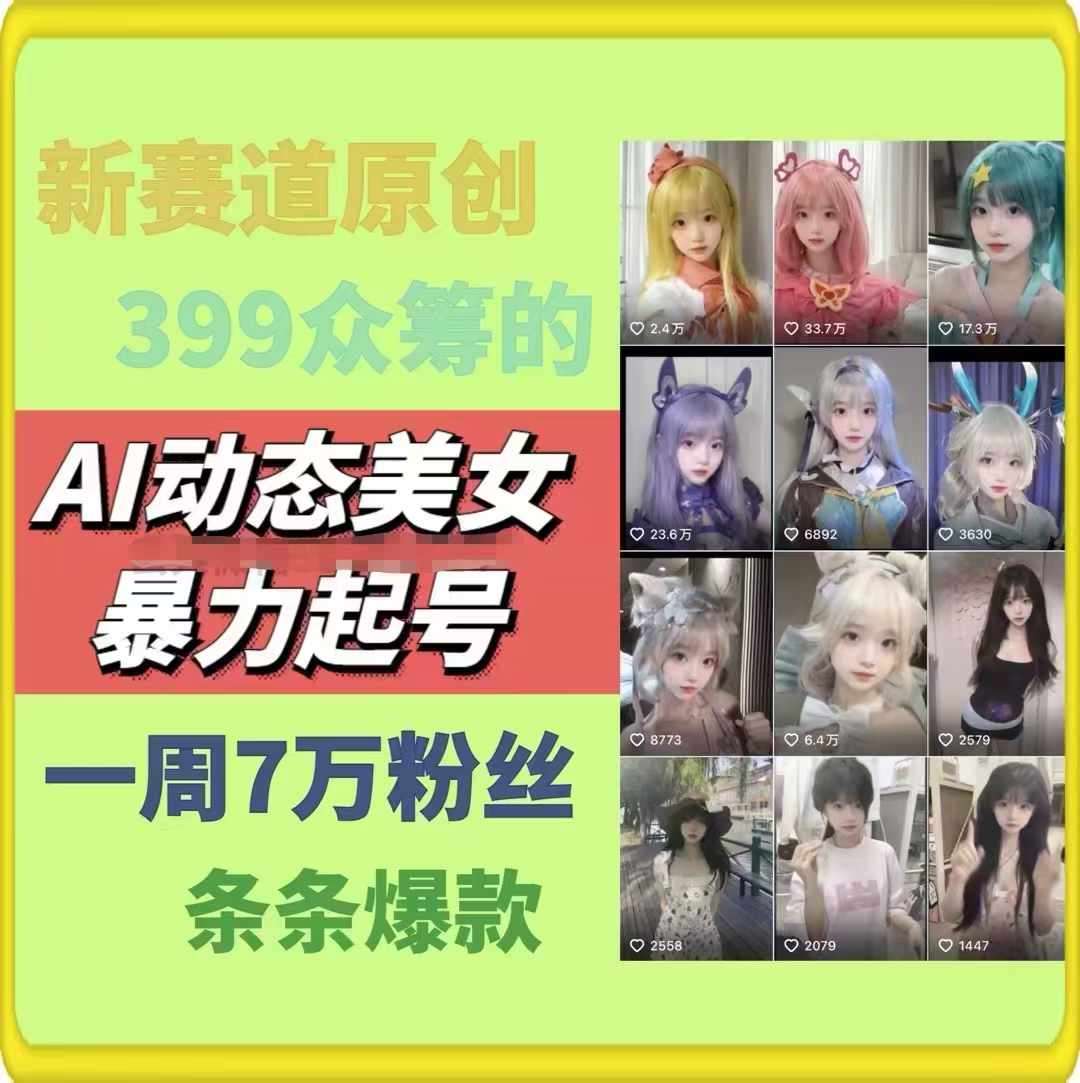 AI动态美女暴力起号，新赛道原创作品，条条爆款，一周7万粉丝汇创网-网创项目_汇创网_中创网_福缘网_冒泡网_网创项目平台汇创网