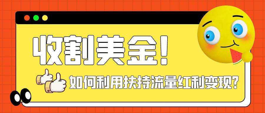 （7733期）收割美金！简单制作shorts短视频，利用平台转型流量红利推广佣金任务汇创网-网创项目_汇创网_中创网_福缘网_冒泡网_网创项目平台汇创网