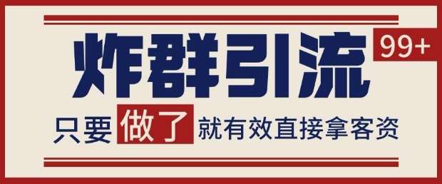 微信分发炸群打法，当天做了就有客资 非常稳定的一个玩法 单号日进100+【揭秘】汇创网-网创项目_汇创网_中创网_福缘网_冒泡网_资源整合平台汇创网
