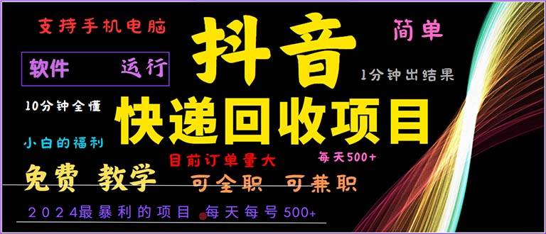 （13012期）抖音快递回收，2024年最暴利项目，小白容易上手。一分钟学会。汇创网-网创项目_汇创网_中创网_福缘网_冒泡网_网创项目平台汇创网
