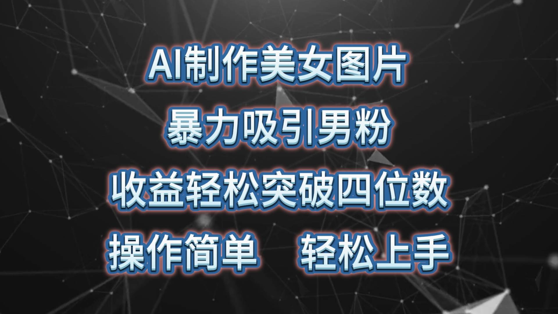 （10354期）AI制作美女图片，暴力吸引男粉，收益轻松突破四位数，操作简单 上手难度低汇创网-网创项目_汇创网_中创网_福缘网_冒泡网_网创项目平台汇创网