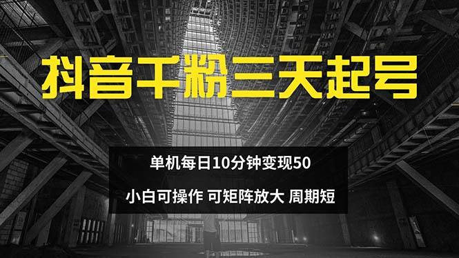 （13106期）抖音千粉计划三天起号 单机每日10分钟变现50 小白就可操作 可矩阵放大汇创网-网创项目_汇创网_中创网_福缘网_冒泡网_网创项目平台汇创网