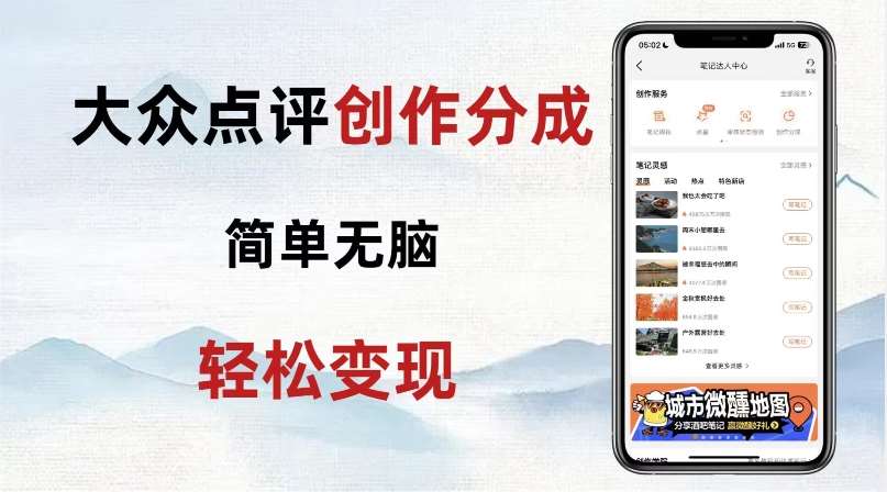 大众点评新玩法！零成本！新手也能每日轻松入袋300+！【揭秘】汇创网-网创项目_汇创网_中创网_福缘网_冒泡网_资源整合平台汇创网
