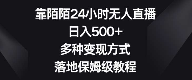 靠陌陌24小时无人直播，日入500+，多种变现方式，落地保姆级教程【揭秘】汇创网-网创项目_汇创网_中创网_福缘网_冒泡网_网创项目平台汇创网
