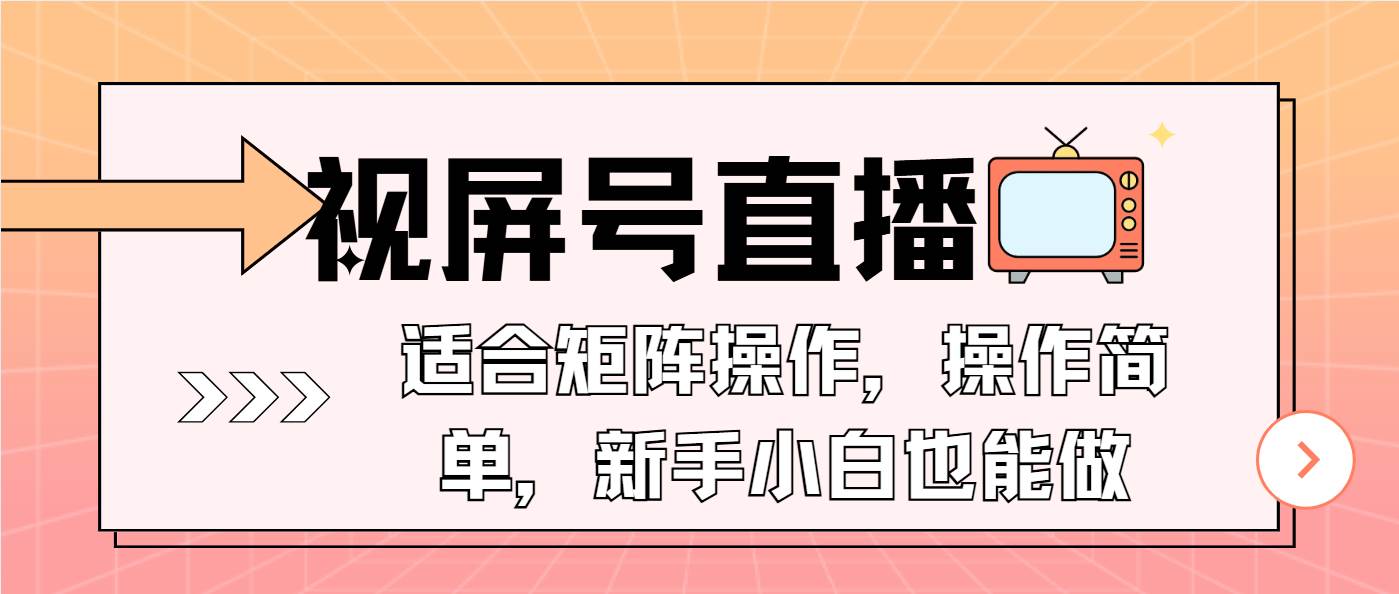 （13887期）视屏号直播，适合矩阵操作，操作简单， 一部手机就能做，小白也能做，…汇创网-网创项目_汇创网_中创网_福缘网_冒泡网_资源整合平台汇创网