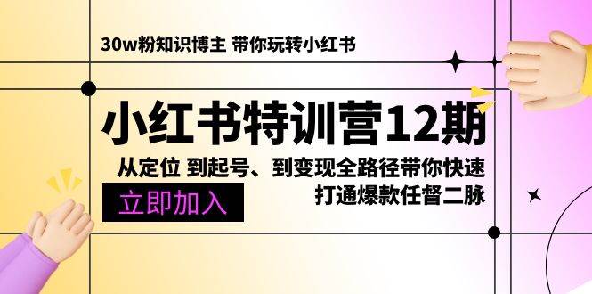 （10666期）小红书特训营12期：从定位 到起号、到变现全路径带你快速打通爆款任督二脉汇创网-网创项目_汇创网_中创网_福缘网_冒泡网_资源整合平台汇创网