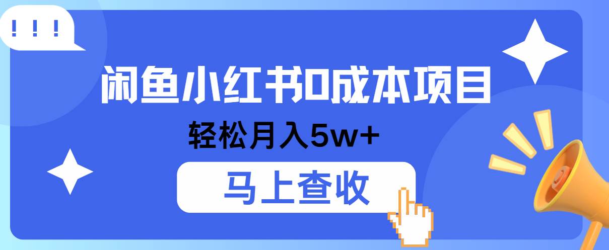 小鱼小红书0成本项目，利润空间非常大，纯手机操作！汇创网-网创项目_汇创网_中创网_福缘网_冒泡网_资源整合平台汇创网