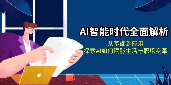 AI智能时代全面解析：从基础到应用，探索AI如何赋能生活与职场变革汇创网-网创项目_汇创网_中创网_福缘网_冒泡网_网创项目平台汇创网
