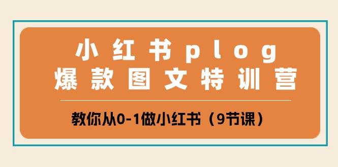 小红书 plog爆款图文特训营，教你从0-1做小红书（9节课）汇创网-网创项目_汇创网_中创网_福缘网_冒泡网_网创项目平台汇创网