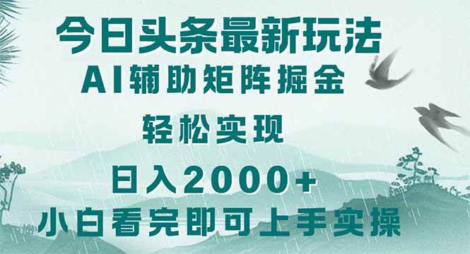 （14255期）今日头条2025最新玩法，思路简单，复制粘贴，轻松实现矩阵日入2000+汇创网-网创项目_汇创网_中创网_福缘网_冒泡网_资源整合平台汇创网