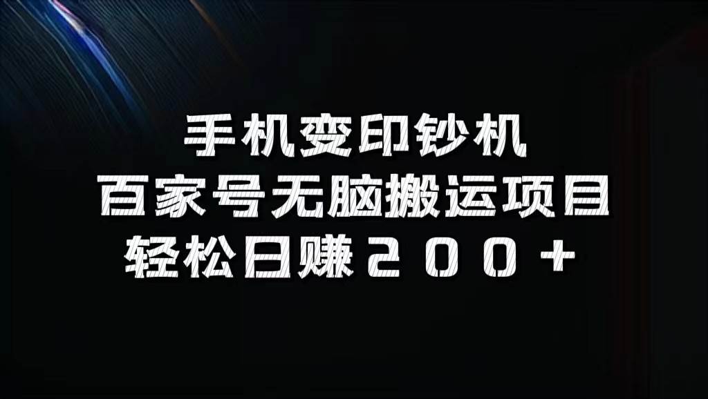 手机变印钞机：百家号无脑搬运项目，轻松日赚200+汇创网-网创项目_汇创网_中创网_福缘网_冒泡网_资源整合平台汇创网