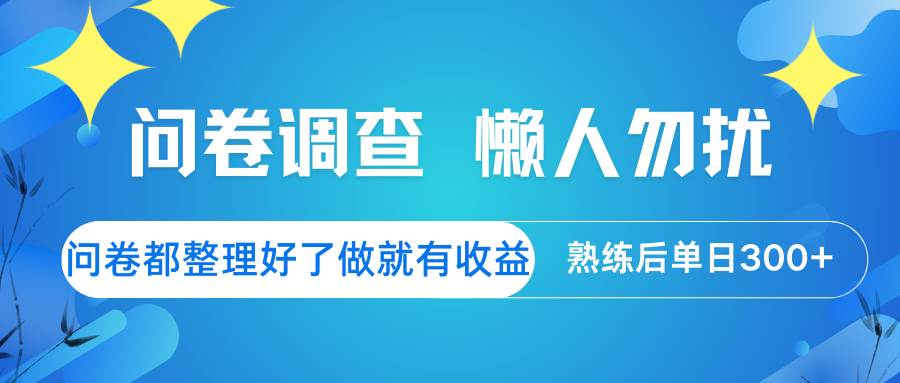 问卷调查  懒人勿扰 问卷都整理好了，做就有收益，熟练后日入300+汇创网-网创项目_汇创网_中创网_福缘网_冒泡网_资源整合平台汇创网