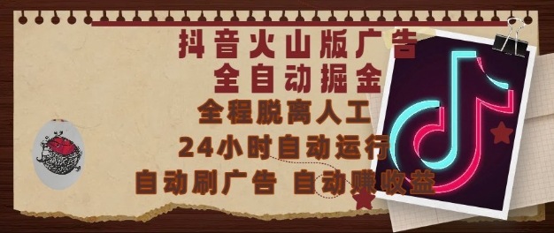 抖音火山版广告全自动掘金，24小时自动运行，自动刷广告，自动整收益，0基础小白也能上手【揭秘】汇创网-网创项目_汇创网_中创网_福缘网_冒泡网_资源整合平台汇创网