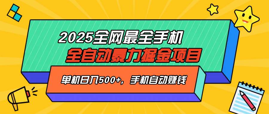 （14464期）2025最新全网最全手机全自动掘金项目，单机500+，让手机自动赚钱汇创网-网创项目_汇创网_中创网_福缘网_冒泡网_资源整合平台汇创网
