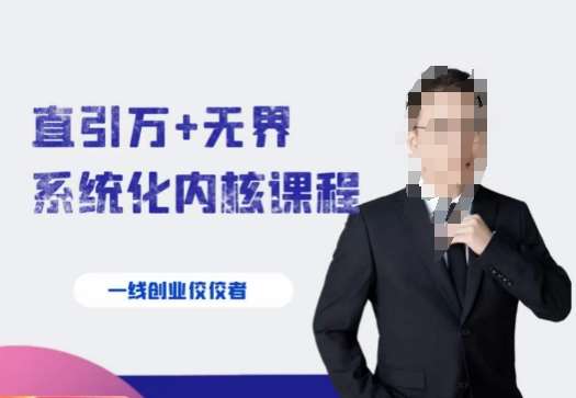 千影·直引万+无界系统化内核课程，4套系统课让你赢在起点汇创网-网创项目_汇创网_中创网_福缘网_冒泡网_资源整合平台汇创网