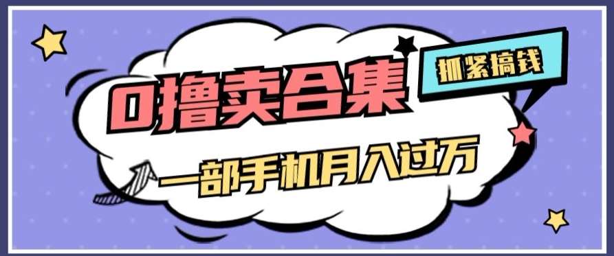 0撸项目月入过万，售卖全套ai工具合集，一单29.9元，一部手机即可【揭秘】汇创网-网创项目_汇创网_中创网_福缘网_冒泡网_网创项目平台汇创网