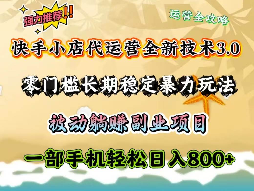 快手小店代运营全新技术3.0，零门槛长期稳定暴力玩法，被动躺赚一部手机轻松日入800+汇创网-网创项目_汇创网_中创网_福缘网_冒泡网_网创项目平台汇创网